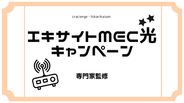 エキサイトMEC光キャンペーンを紹介！代理店はある？ルータープレゼントや料金割引きの内容も解説